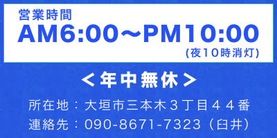 営業時間：am6:00～pm10:00｜年中無休