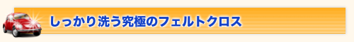 しっかり洗う究極のフェルトクロス