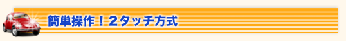 簡単操作!2タッチ方式