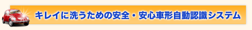 キレイに洗うための安全・安心車形自動認識システム